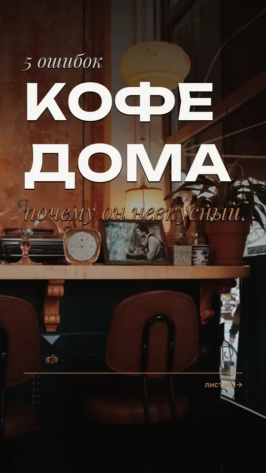 Обложка карусели: 5 ошибок, кофе дома
